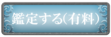 鑑定する(有料)