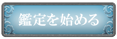 鑑定を始める