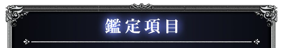 鑑定項目