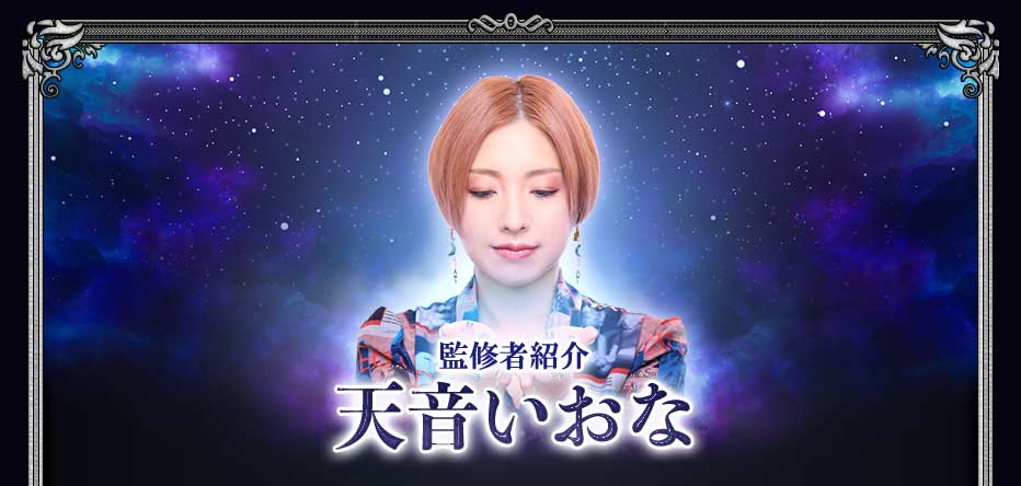 監修者紹介天音いおな