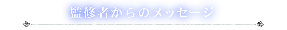 監修者からのメッセージ
