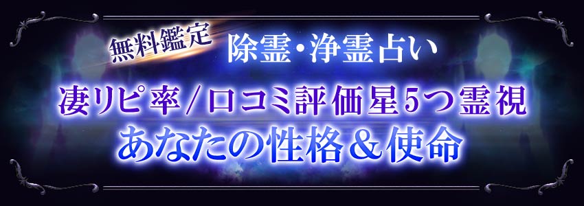 無料鑑定除霊・浄霊占い凄リピ率/口コミ評価星５つ霊視あなたの性格&使命