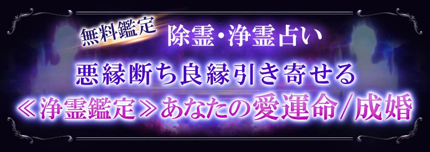 無料鑑定除霊・浄霊占い悪縁たち断ち良縁引き寄せる≪浄霊鑑定≫あなたの愛運命/成婚