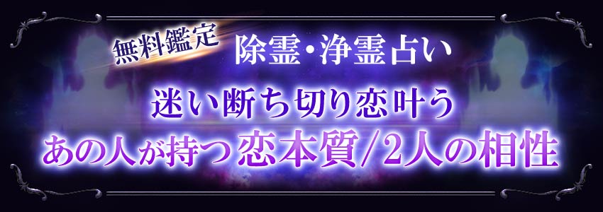 無料鑑定除霊・浄霊占い迷い断ち切り恋叶うあの人が持つ恋本質/2人の相性