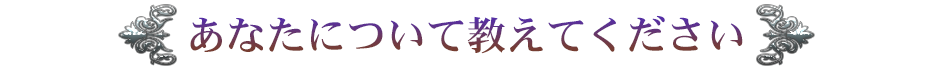 あなたについて教えてください