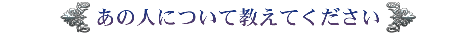 あの人について教えてください