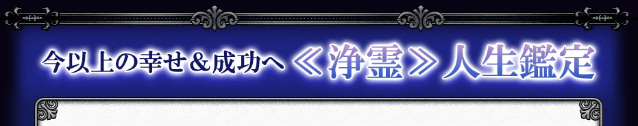 今以上の幸せ&成功へ≪浄霊≫人生鑑定