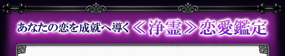 あなたの恋を成就へ導く≪浄霊≫恋愛鑑定