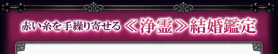 赤い糸を手繰り寄せる≪浄霊≫結婚鑑定