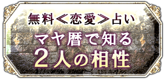 無料≪恋愛≫占いマヤ暦で知る2人の相性