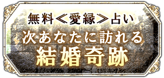 無料≪愛縁≫占い次あなたに訪れる結婚奇跡