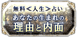 無料≪人生≫占いあなたの生まれの理由と内面