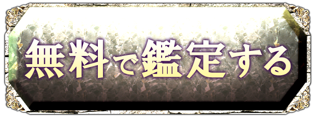 無料で鑑定する