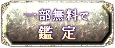 一部無料で鑑定