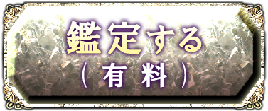 鑑定する（有料）