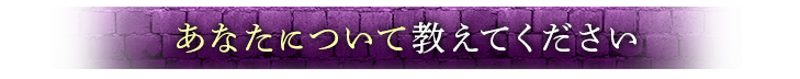 あなたについて教えてください