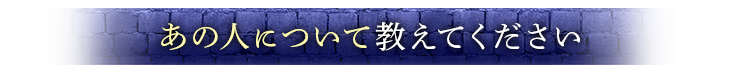 あの人について教えてください