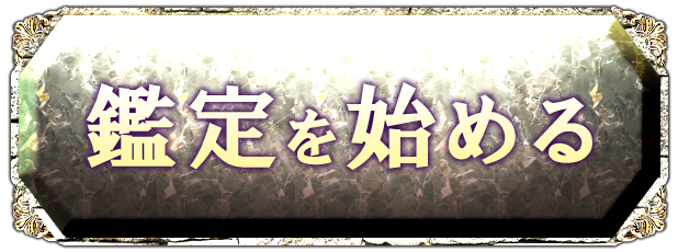 鑑定を始める