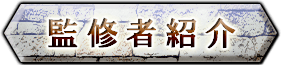 監修者紹介