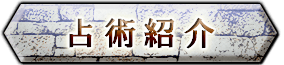 占術紹介