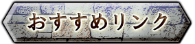 おすすめリンク