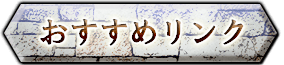 おすすめリンク