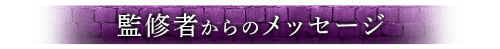 監修者からのメッセージ