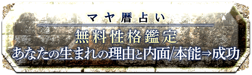 完全無料マヤ暦で知るあなたの性格【生まれた理由＆人間性】 愛運◆掴む成功