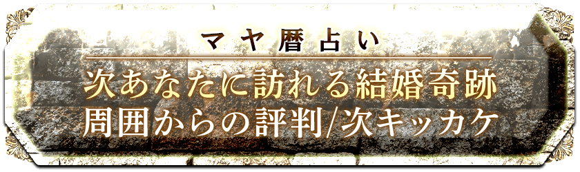完全無料「結婚チャンスはいつ？」あなたに訪れる結婚縁 異性評価/キッカケ