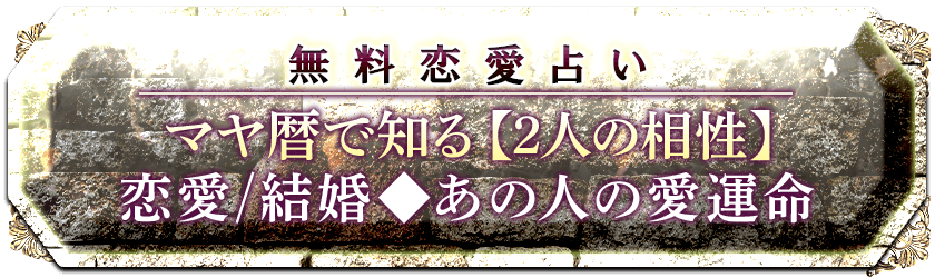 完全無料【マヤ暦で知る2人の相性】あの人の性格 恋相性＆結婚相性/進展転機