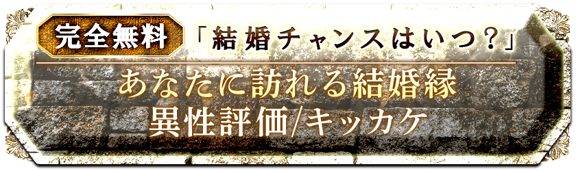 完全無料「結婚チャンスはいつ？」あなたに訪れる結婚縁 異性評価/キッカケ