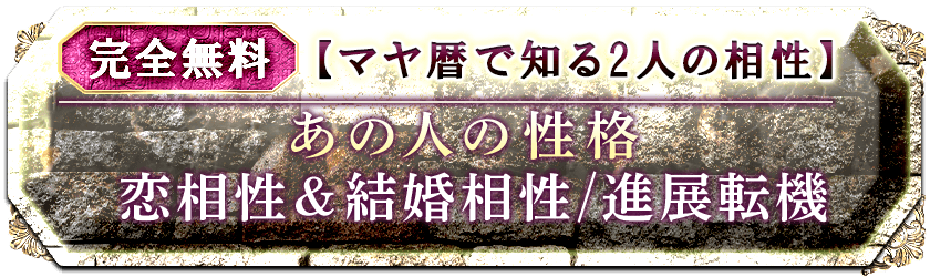 完全無料【マヤ暦で知る2人の相性】あの人の性格 恋相性＆結婚相性/進展転機