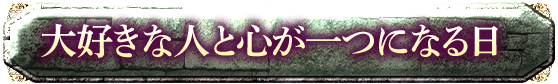 大好きな人と心が一つになる日