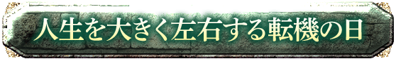 人生を大きく左右する転機の日