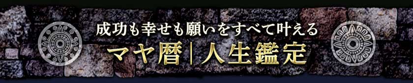 成功も幸せも願いを全て叶えるマヤ暦｜人生鑑定