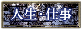 人生・仕事
