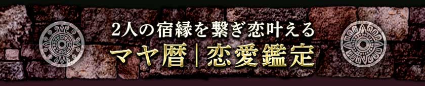 2人の宿縁を繋ぎ恋叶えるマヤ暦｜恋愛鑑定