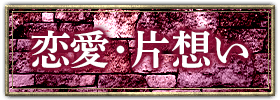 恋愛・片想い