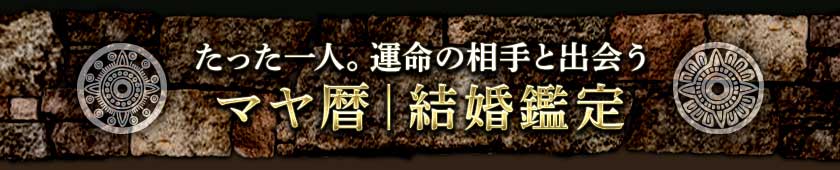 たった一人。運命の相手と出会うマヤ暦｜結婚鑑定