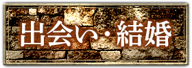 出会い・結婚