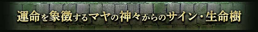 運命を象徴するマヤの神々からのサイン・生命樹