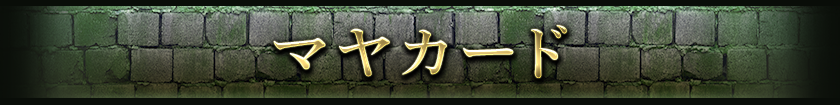 マヤカード