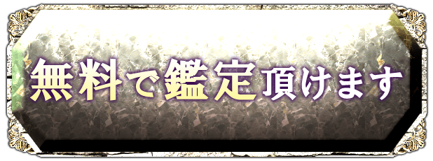 無料で鑑定頂けます