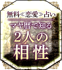 古代マヤ暦の秘密　数秘術　タロット　占い　スピリチュアル　予言の書　カタカムナ 古代マヤ暦の秘密 数秘術 タロット 占い スピリチュアル 予言の