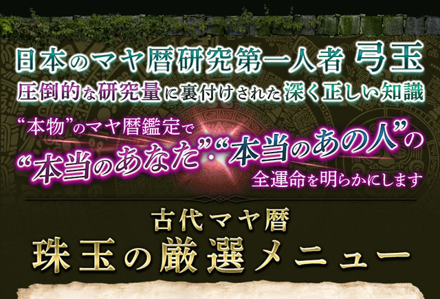 超精微/プロ仕様【良く当たり良く解る】古代マヤ暦研究第一人者