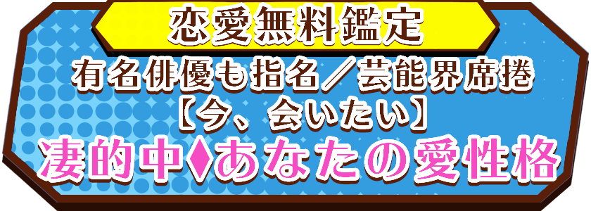 【当たることが人気の秘訣】凄腕占◆あなたが生まれ持つ性格/愛運命