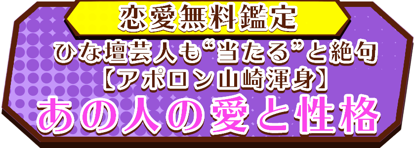 “メチャ当たる”無料恋愛鑑定【アポロン山崎渾身】あの人の愛と本質