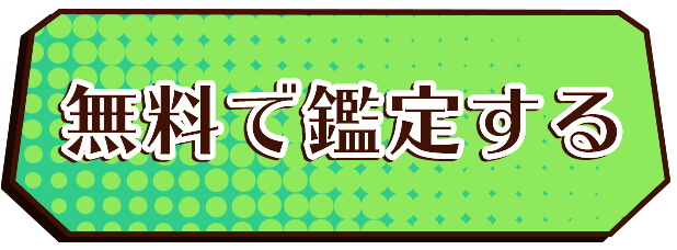 無料で鑑定する