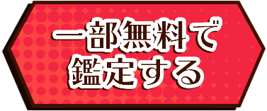 一部無料で鑑定する