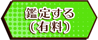 鑑定する（有料）
